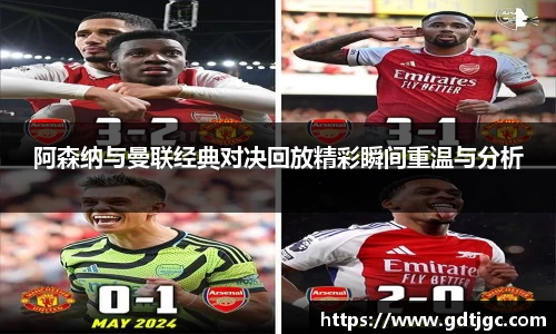 阿森纳与曼联经典对决回放精彩瞬间重温与分析