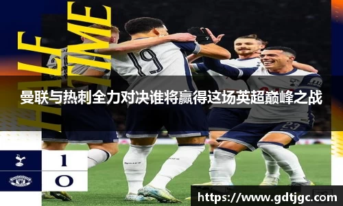 曼联与热刺全力对决谁将赢得这场英超巅峰之战