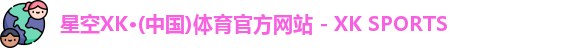 星空xk体育